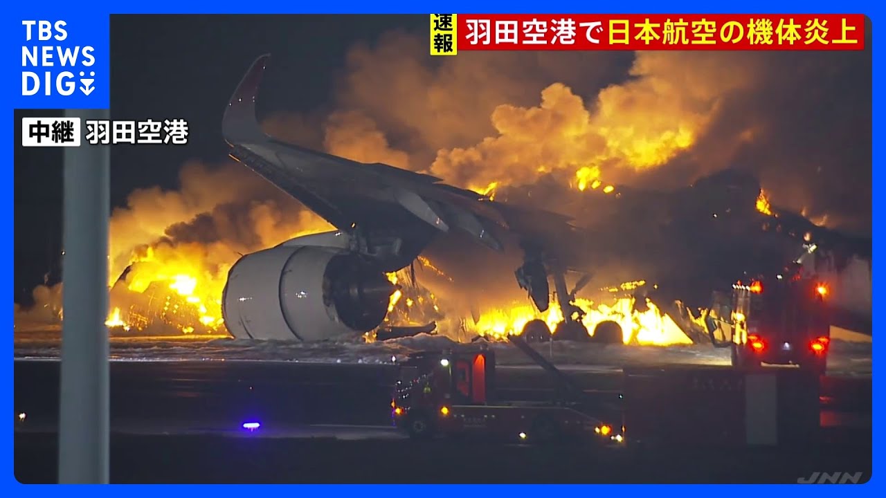 【速報】日本航空新千歳発羽田行き516便が羽田空港で炎上　乗客は全員避難との情報　着陸態勢に入った日航機が海保の航空機と衝突か｜TBS NEWS DIG