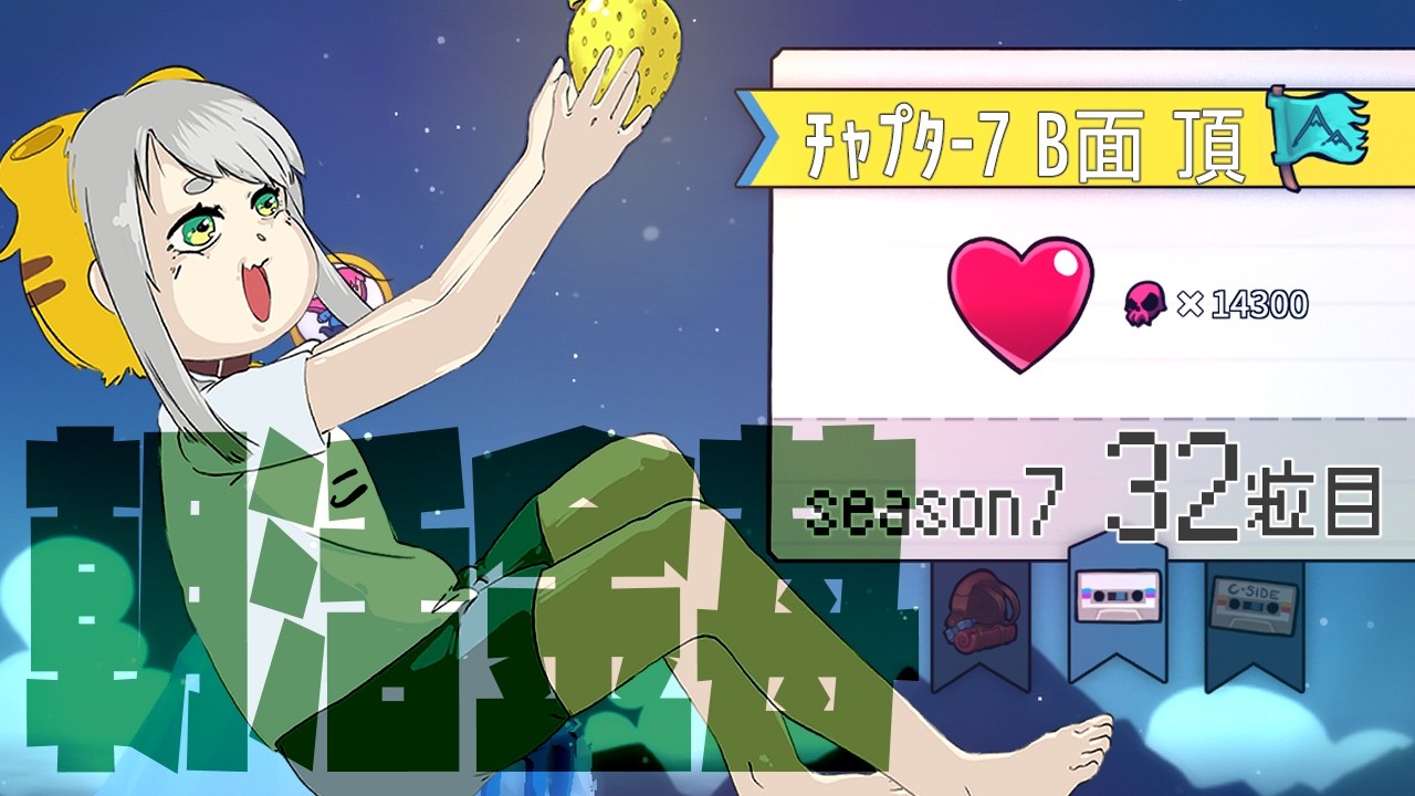 【Celeste 7-B】朝活金苺チャレンジ season7 32粒目【Vtuber/虎爺(こや)】