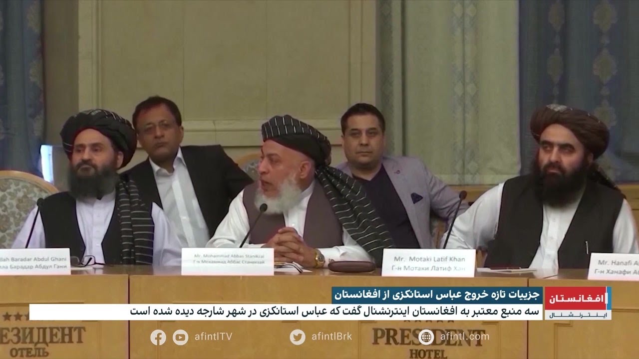 جزئیات تازه خروج استانکزی از افغانستان