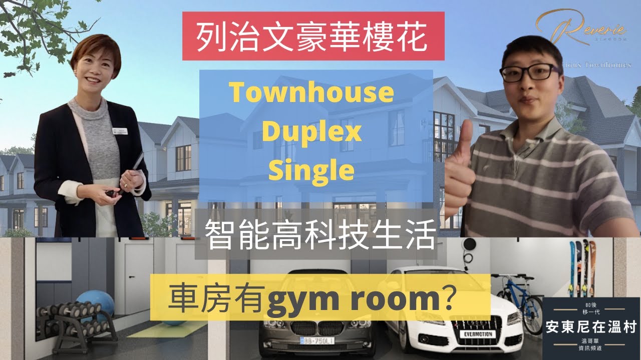 溫哥華樓花 - 移民回流買樓 - 列治文South Arm豪華townhouse - Reverie Kingdom - 融入高科技智能家居 - 獨立屋感覺的城市屋