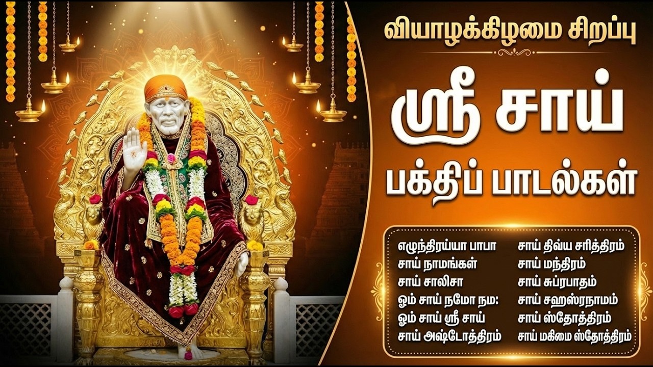 Thursday Special Shirdi Sai Baba Tamil Devotional Songs | Sai Chalisa 🙏 | Sai Baba Bakthi Padalgal