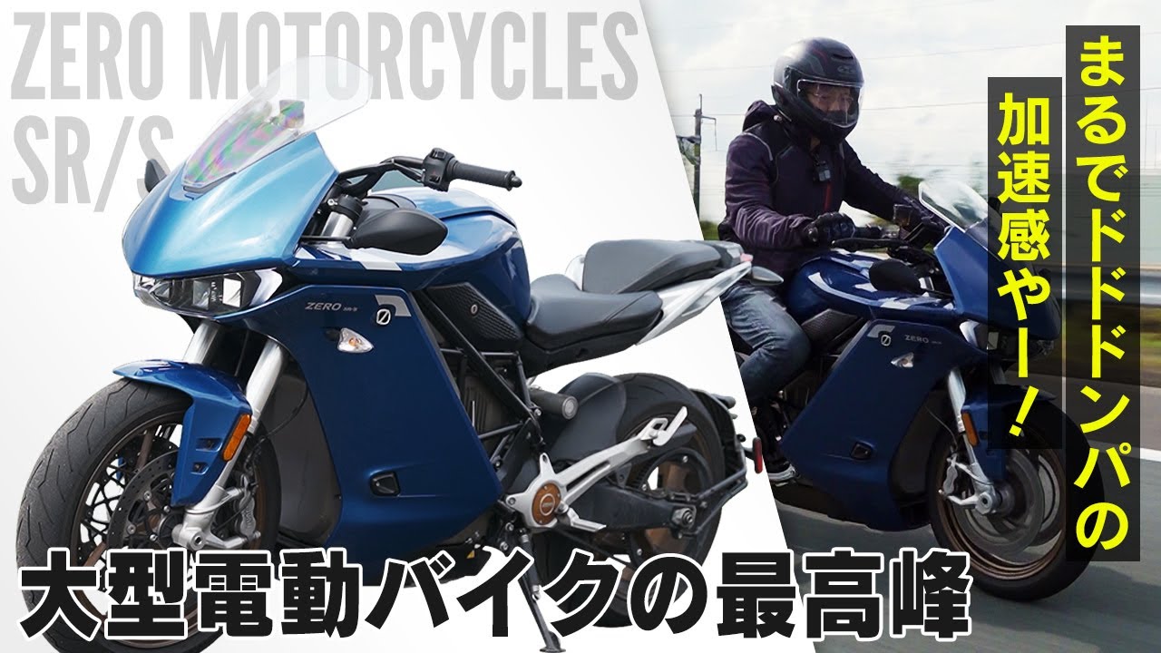 XEAM【Zero Motorcycles SR/S】フルカウル電動バイクが日本上陸！圧倒的なトルクと航続を誇る最新マシンをインプレ！