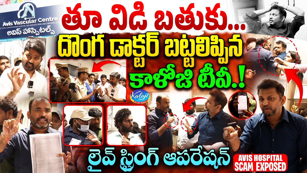🚨దొంగ డాక్టర్ బాగోతం | Avis Hospital Scam Exposed 🔥| Dr Rajah V Koppala | Kaloji TV Exclusive