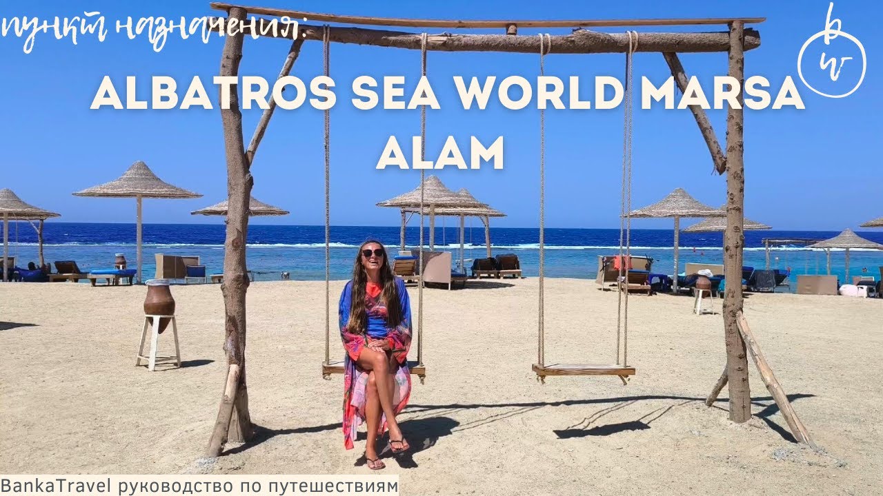 Египет в Pickalbatros Sea World Resort - Marsa Alam Полный обзор отеля!