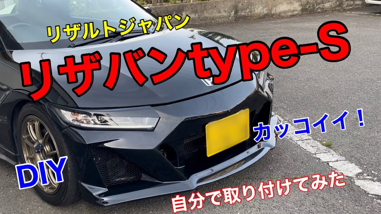 【S660】リザルトジャパンのリザバンtype-Sを取り付けてみた