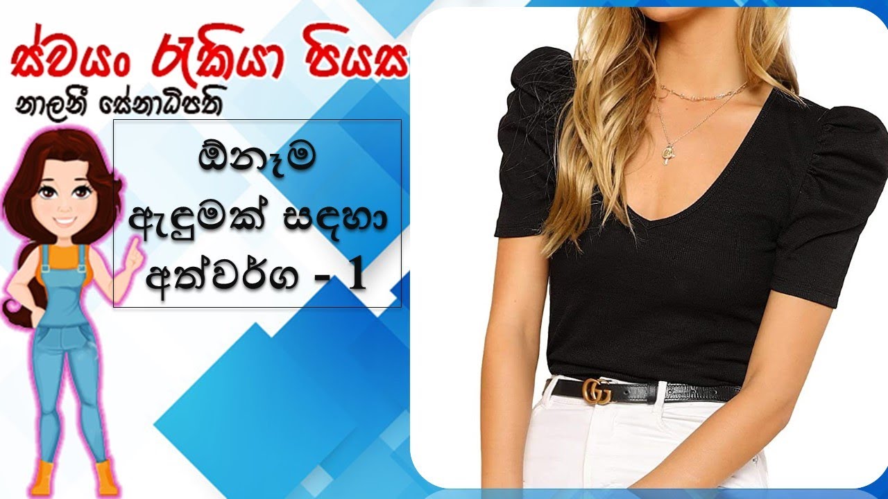 ඕනිම ඇඳුමක් සඳහා අත් වර්ග - 1 පාඩම | Different Types of Sleeve Patterns Lesson - 1