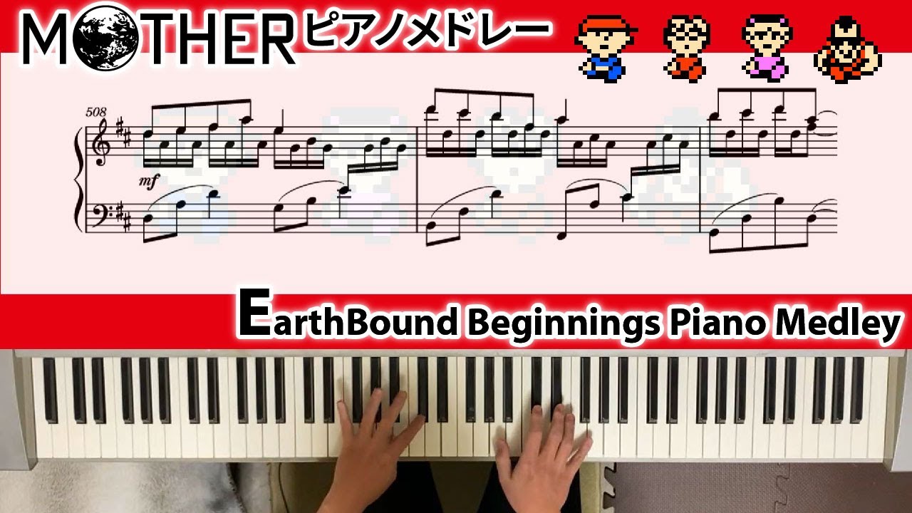 MOTHER ピアノメドレー（22曲） / EarthBound Beginnings Piano Medley (22 pieces)