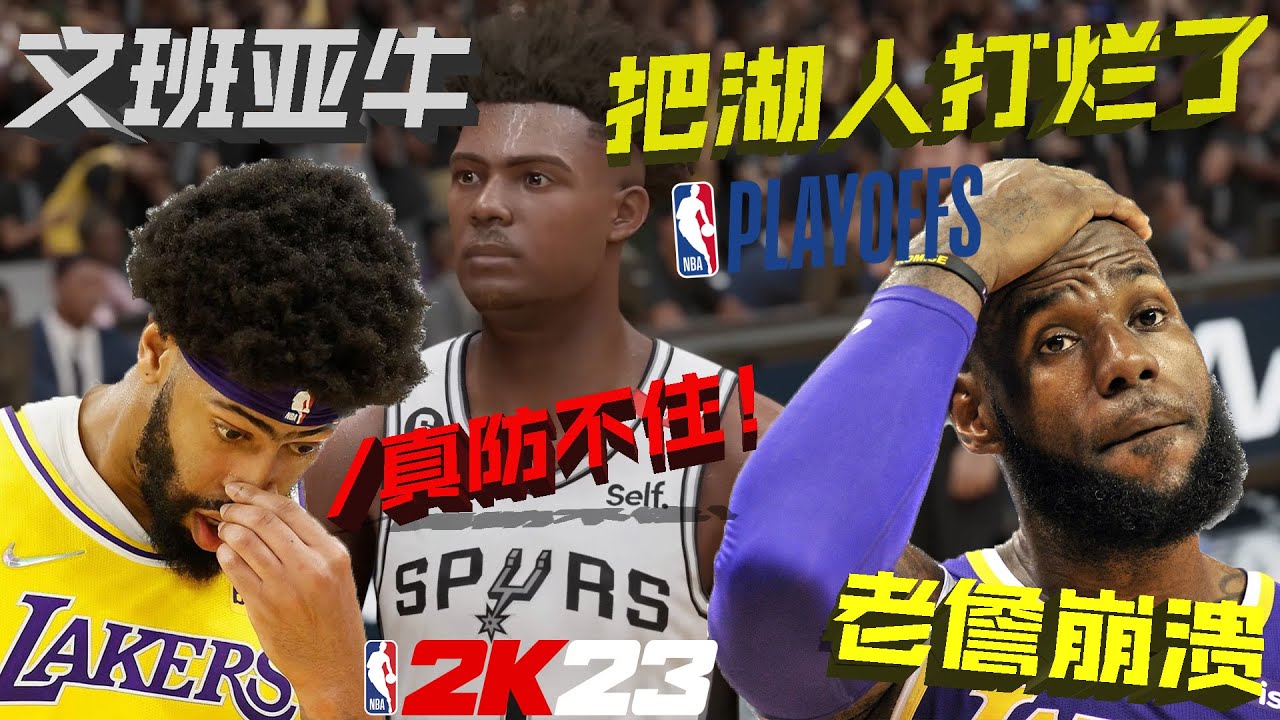 无敌到恐怖！季后赛文班亚牛一个人把湖人全队打烂了...