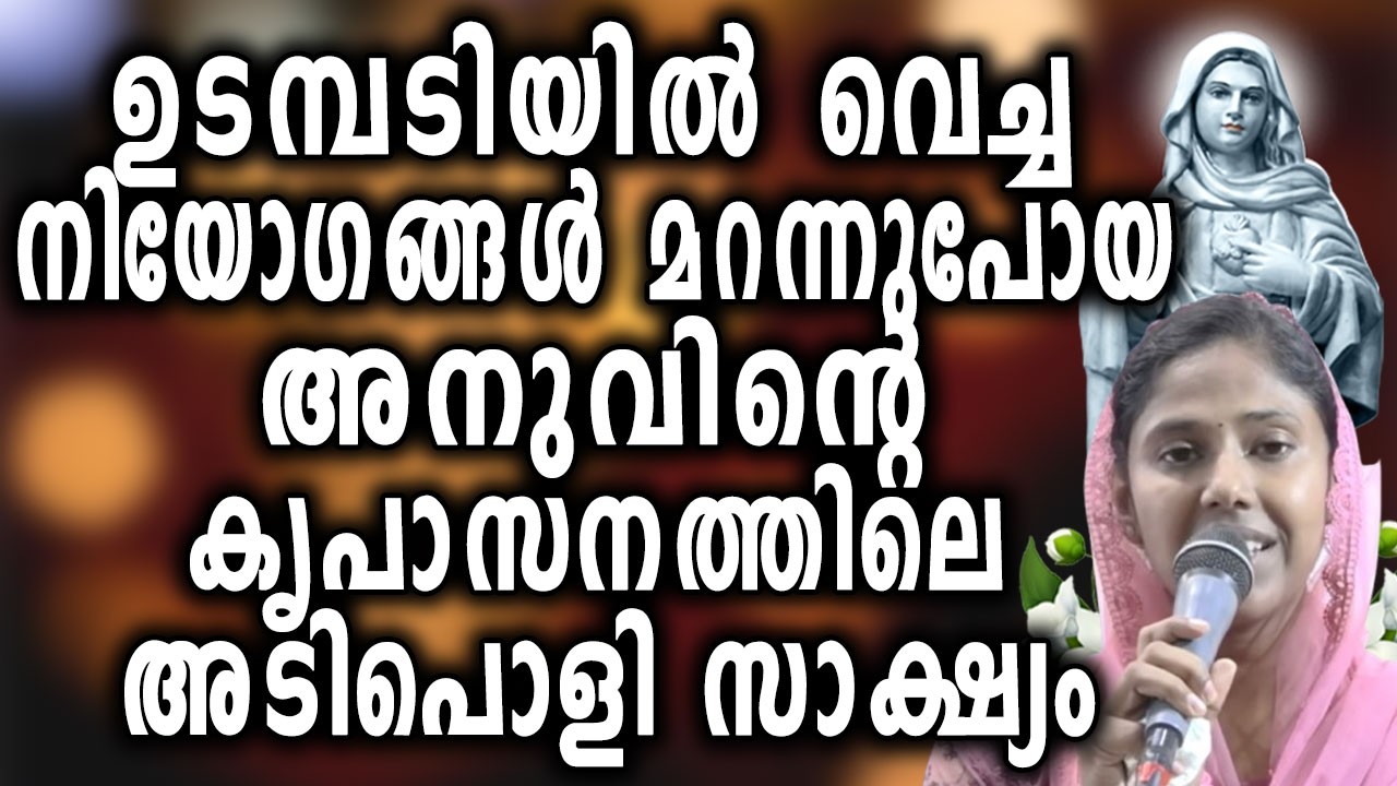 ഉടമ്പടിയിൽ വെച്ച നിയോഗങ്ങൾ മറന്നുപോയ അനുവിന്റെ  കൃപാസനത്തിലെ അടിപൊളി സാക്ഷ്യം....