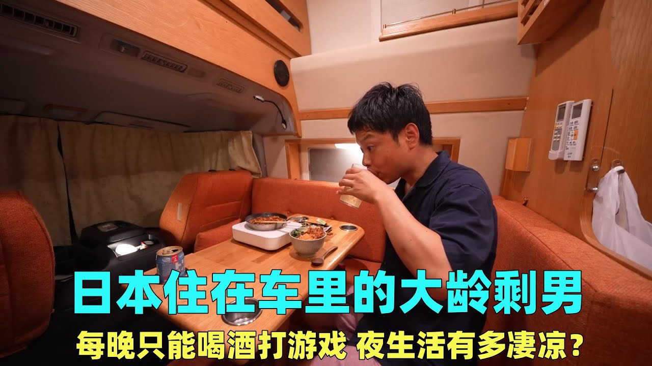 日本住在车里的大龄剩男，下班只能喝酒打游戏，夜生活有多凄凉？