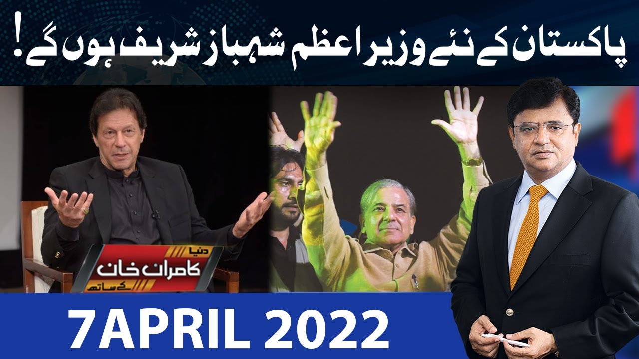 Dunya Kamran Khan Kay Sath | 7 April 2022 | Dunya News