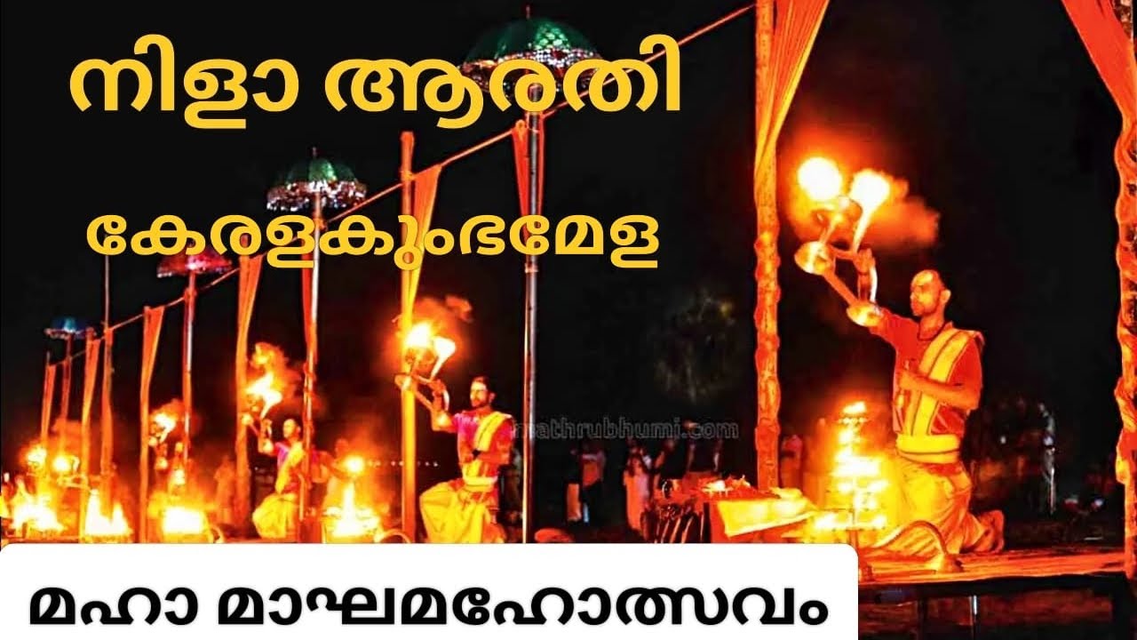 മഹാമാഘ മഹോത്സവം (കേരള കുംഭ മേള,നിള ആരതി )കാണാൻ തിരുനാവായ നിള തീരത്തേക്ക് പോയ കാഴ്ചകൾ 