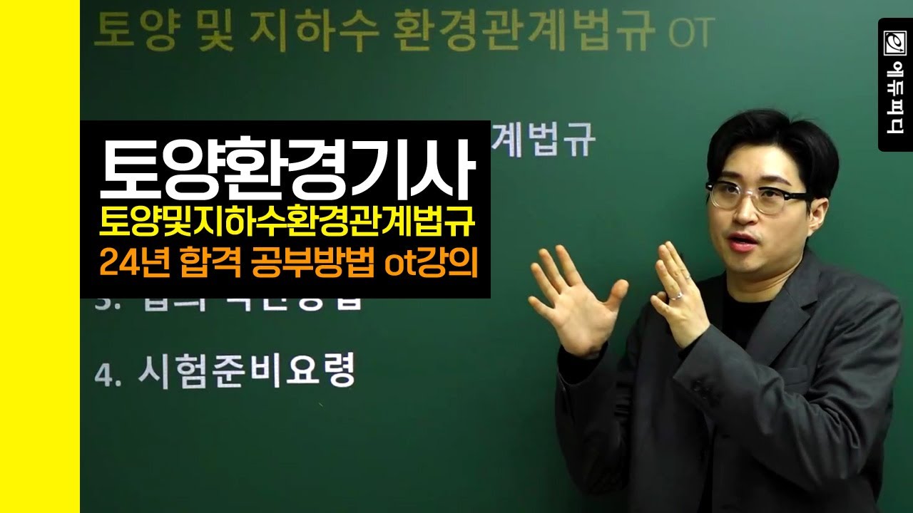 토양환경기사 필기 시험과목 토양및지하수환경관계법규 24년 합격 공부방법 OT강의 에듀피디 전나훈