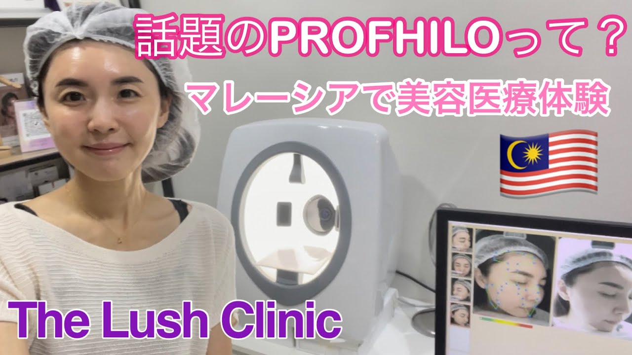 マレーシアで美容の日🇲🇾話題のPROFHILOって？？