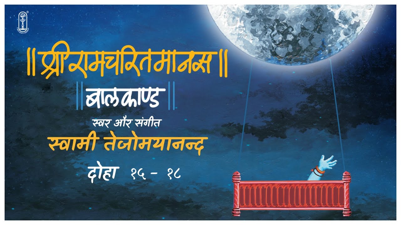 BaalKand | Doha 15-18 | Shri Ramcharitmanas | Tulsi Ramayan | Swami Tejomayananda | #Chinmayamission