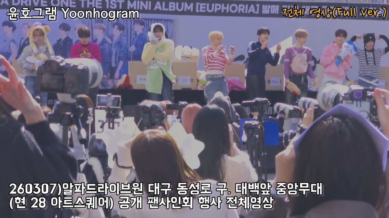 260307/전체 영상/Full ver./4K Fancam)알파드라이브원(알디원) 대구 동성로 구. 대백앞 중앙무대(현 28 아트스퀘어) 공개 팬사인회 행사 풀영상