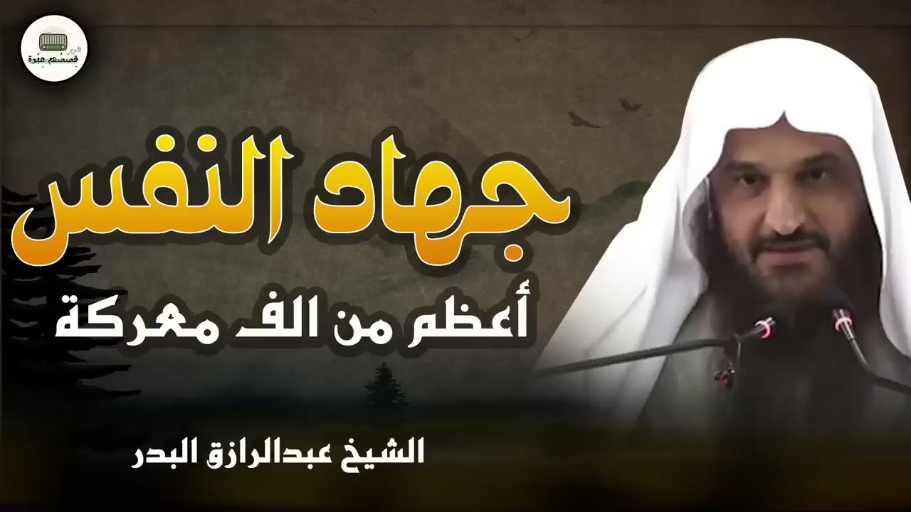 أعظم معركة تخوضها كل يوم   جهاد النفس     الشيخ عبدالرزاق البدر