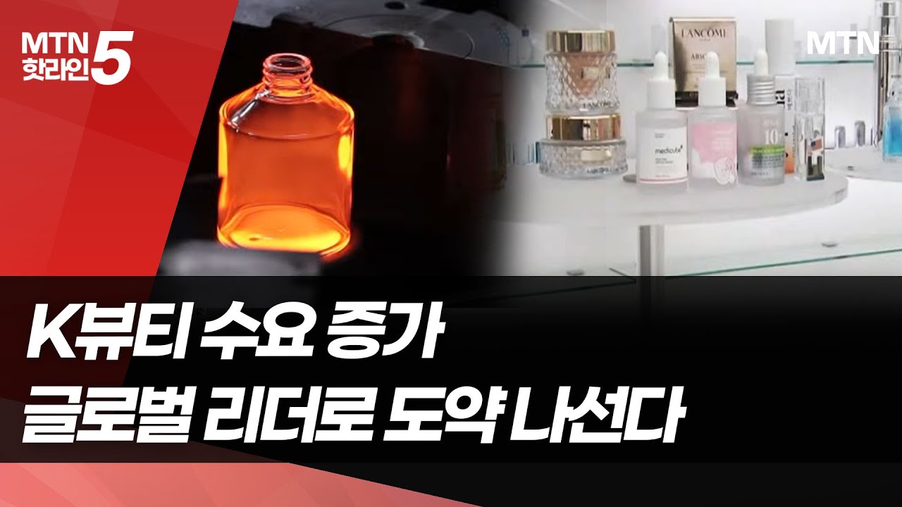 [기업INSIDE] K뷰티 수요 증가에 날개 단 에스엠씨지... 글로벌 리더로 도약 나선다 / 머니투데이방송 (뉴스)