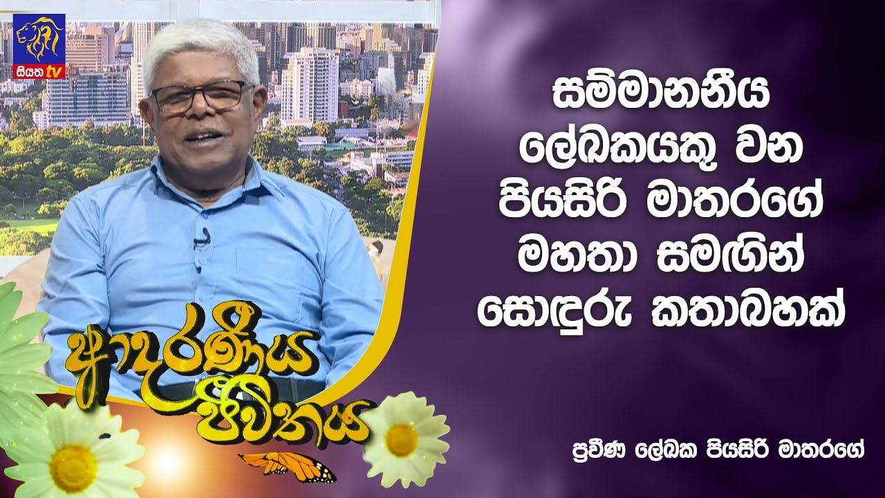 සම්මානනීය ලේඛකයකු වන පියසිරි මාතරගේ මහතාසමගින් සොඳුරු කතාබහක් | Adaraneeya Jeewithaya