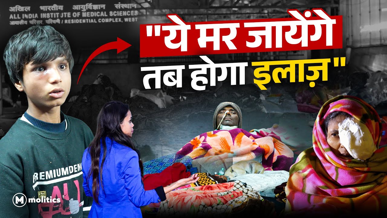 AIIMS के बाहर ठंड और बेबसी: कौन ज़िम्मेदार? | Ground Reality by Kashish