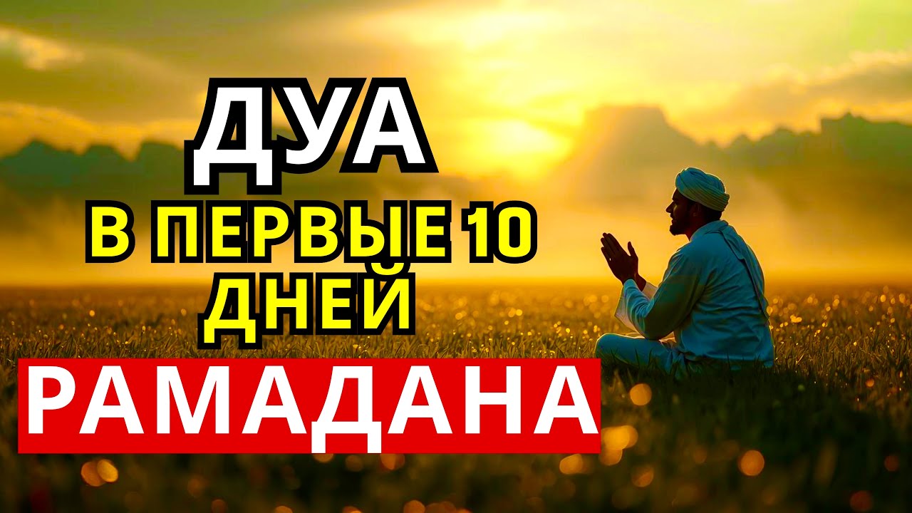 🔑 ДУА В ПЕРВЫЕ 10 ДНЕЙ РАМАДАНА ДЛЯ ИСПОЛНЕНИЯ ЖЕЛАНИЙ 🤲✨💯