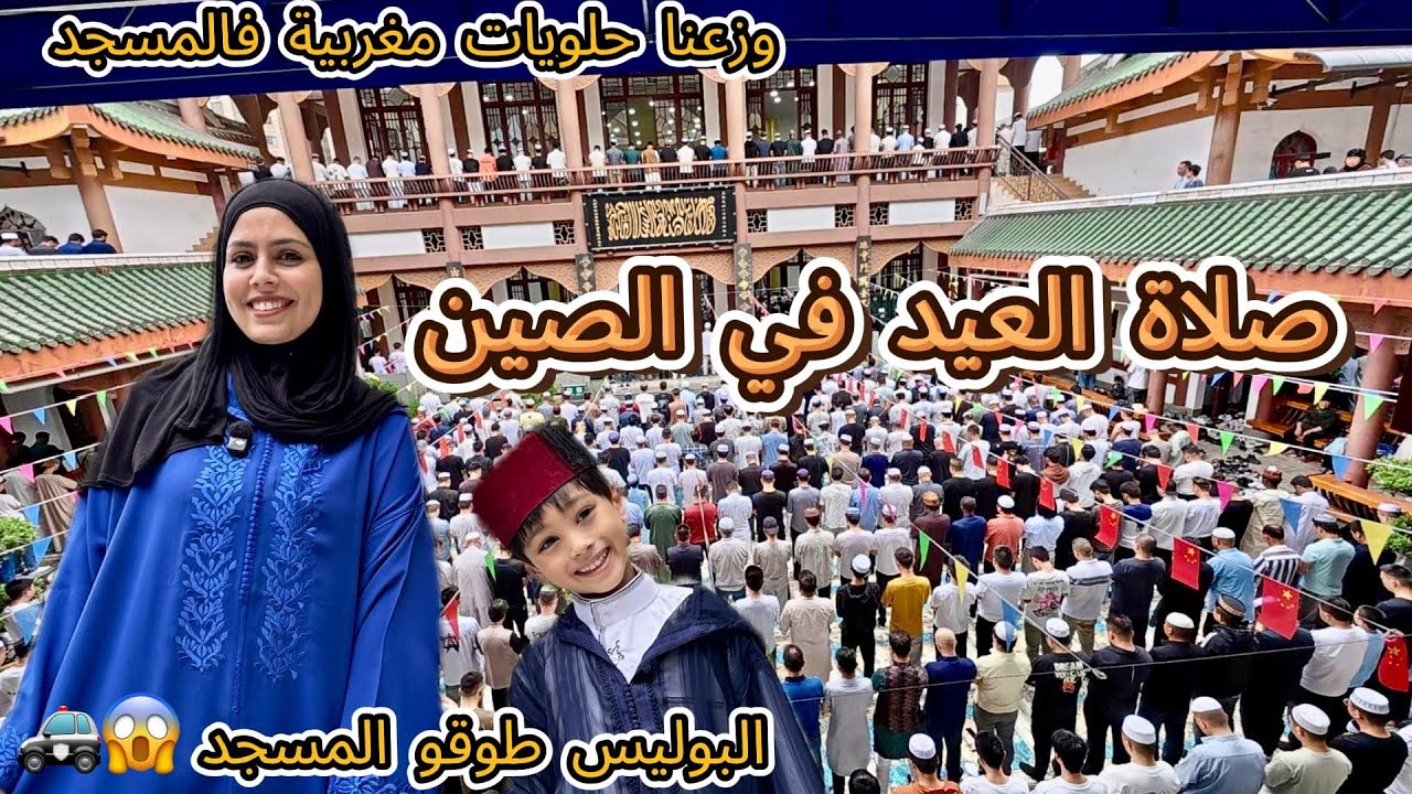 كيفاش دوزنا عيد الأضحى فالشينوا؟ صلاة العيد خلف امام صيني🇨🇳🥺 علاش الشرطة مستنفرة ومراقبة المسجد🤯🚨