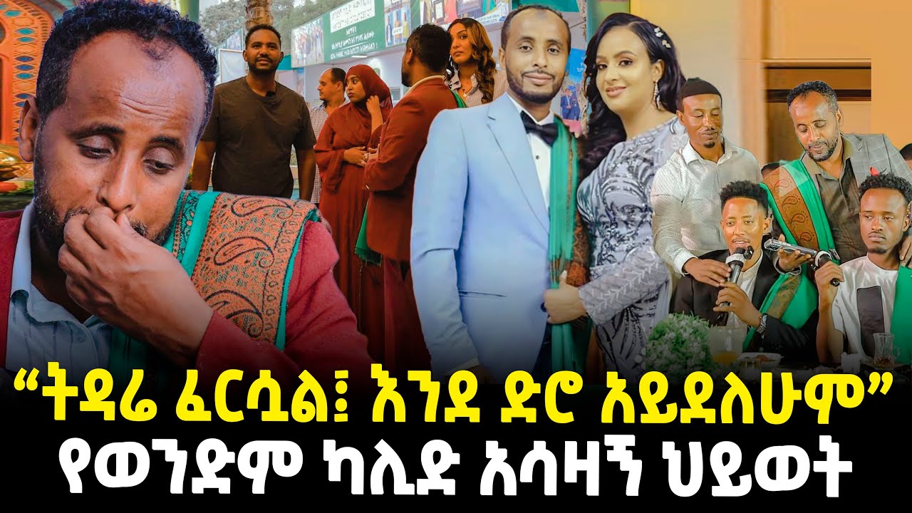 “ትዳሬ ፈርሷል: እንደ ድሮው አይደለሁም” አዶናይ ፋታ ሰጥቶናል: የወንድም ካሊድ አሳዛኝ ህይወት #ethiopiantiktok #habesha #love #ebs 