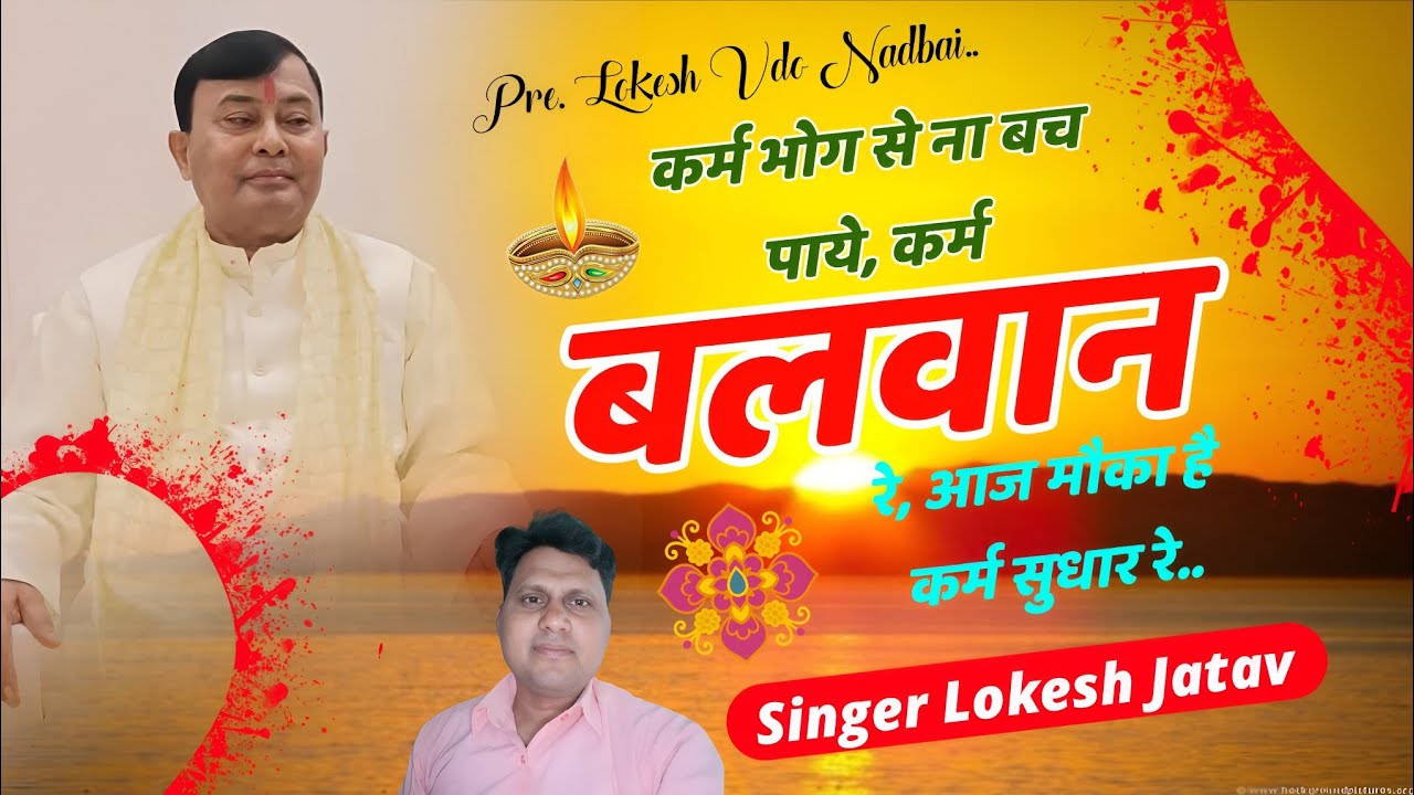 करम भोग से ना बच पाये, कर्म बलवान रे आज मौका है कर्म सुधार रे #लोकेश जाटव के भजन#नारायण साकार हरि 