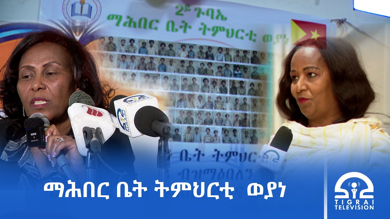 ታሪኽ ቤት ትምህርቲ ወያነ ኽዕቀብን ክስነድን ይስራሕ ኣሎ- ማሕበር ቤት ትምህርቲ  ወያነ