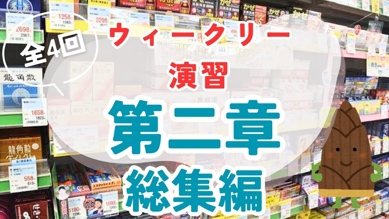 【イッキ見】第２章ウィークリー演習総集編【登録販売者試験】