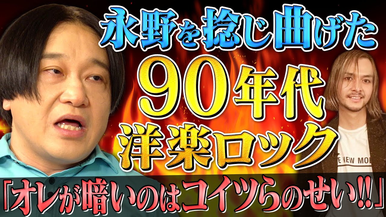 【永野&times;90年代ロック】永野が熱狂した「重くて暗い」あの頃の洋楽ロック名盤【ニルヴァーナ・レッチリ】