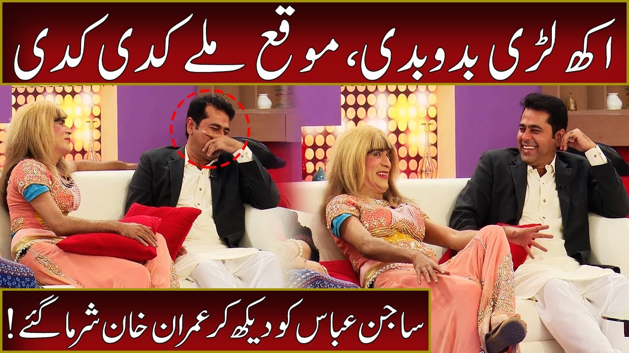 Sajan Abbas Ko Daikh Kar Imran Riaz Khan Sharma Gaye | 28 June 2022 | Sawaa Teen