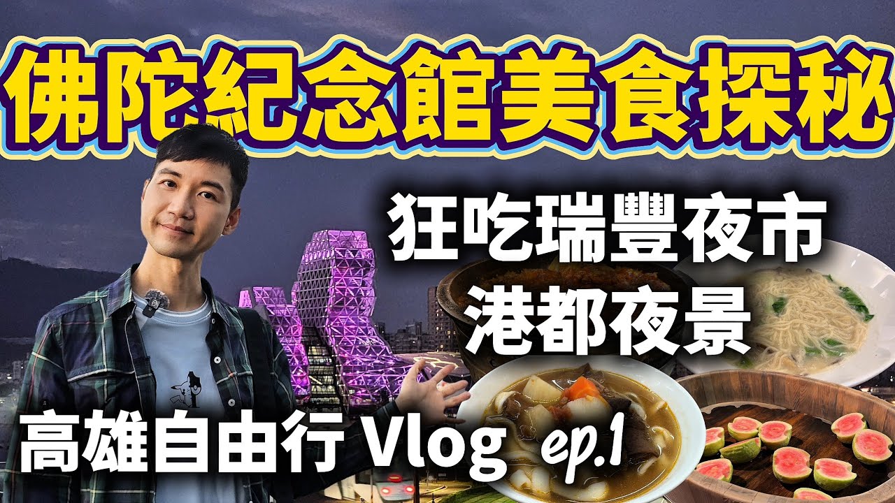 高雄瑞豐夜市真的那麼強？佛陀紀念館美食藏寶圖｜無敵港都夕陽美景｜高雄三天兩夜這樣玩
