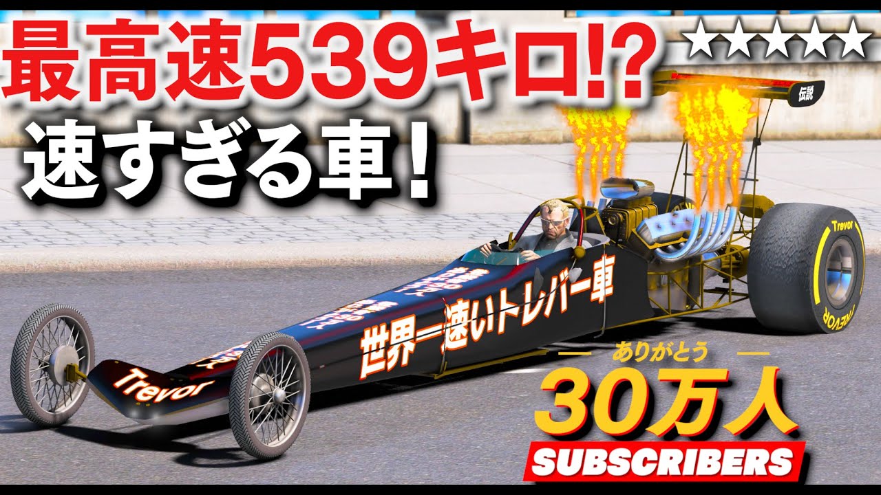 【GTA5】最高速539キロの速すぎる車なら手配度5でも楽勝に逃げられる説！お金持ちホテルで宝石強盗してみた！魔改造してニトロをつけた最高に速い車でパトカーから逃げる！【ほぅ】