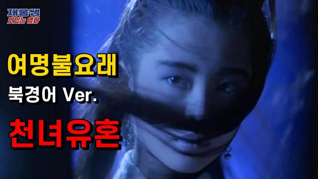 천녀유혼 OST [여명불요래] A Chinese Ghost Story 黎明不要來 새벽이여 오지마세요 倩女幽魂 왕조현 장국영 북경어 가사 한글자막 [홍콩영화]