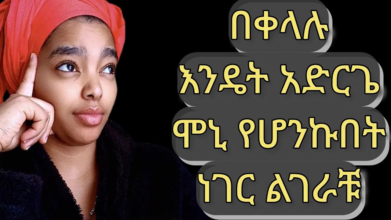 በቀላሉ እንዴት አድርገን ሞኒታይዝ መሆን እንችላለን  ቀላሉ መገድ   ላሳያቹ  ነው Amanaa