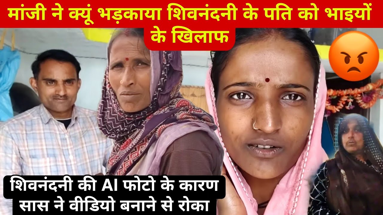 Shivnandani patel: मां जी ने क्यों भड़काया शिवनंदनी के पति को भाइयों के खिलाफ?#shivnandanipatel