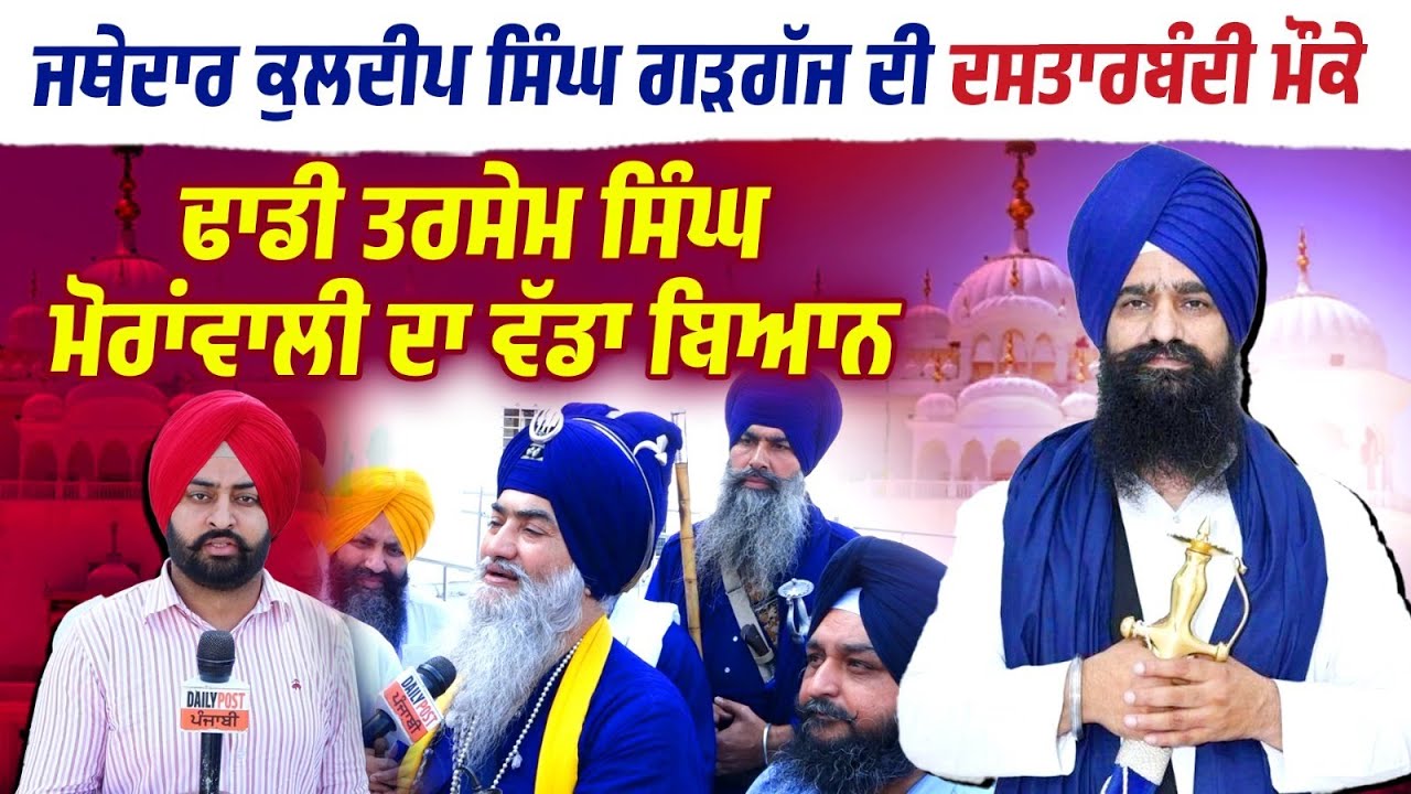 Jathedar Kuldip Singh Gargaj  ਦੀ ਰਵਾਇਤਾਂ ਮੁਤਾਬਿਕ ਦਸਤਾਰਬੰਦੀ ਮੌਕੇ Bhai Tarsem Singh Mornwali ਦਾ ਵੱਡਾ