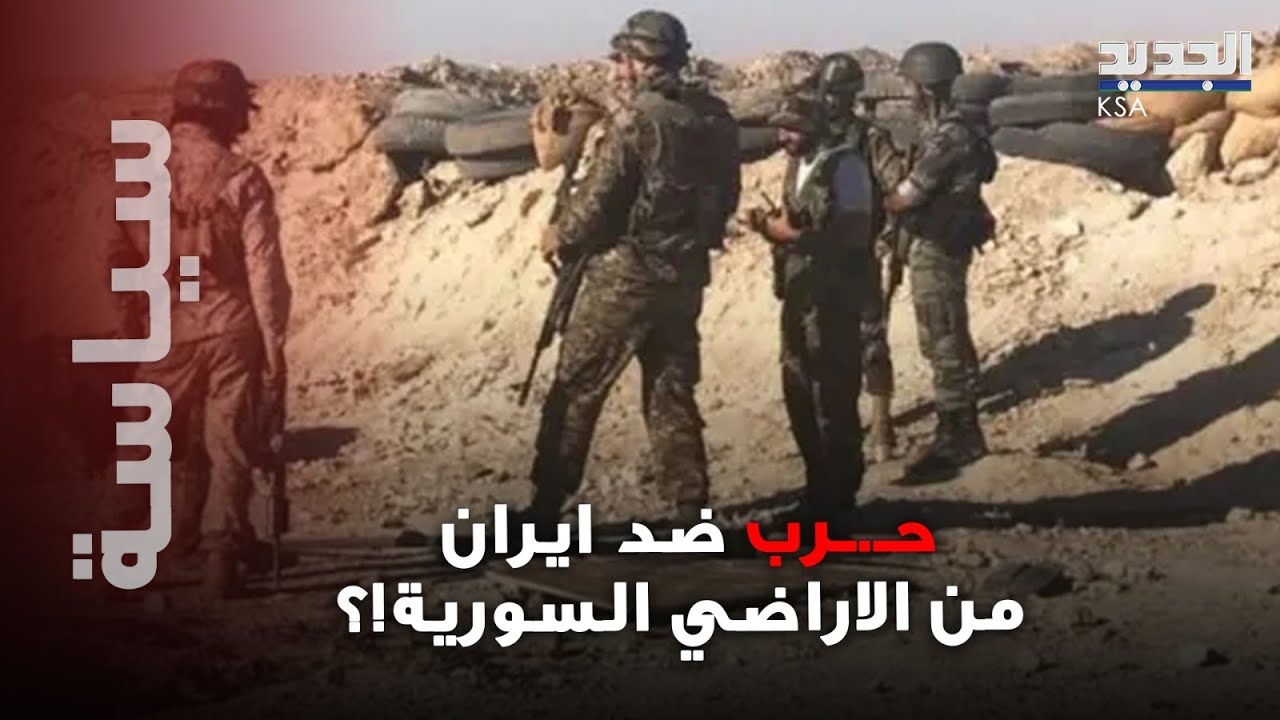 حـ.ـرب تُحضَّر ضد ايران من الأراضي السورية!؟ رامي عبد الرحمن يفجّـ.ـر مفاجأة من العيار الثقيل!