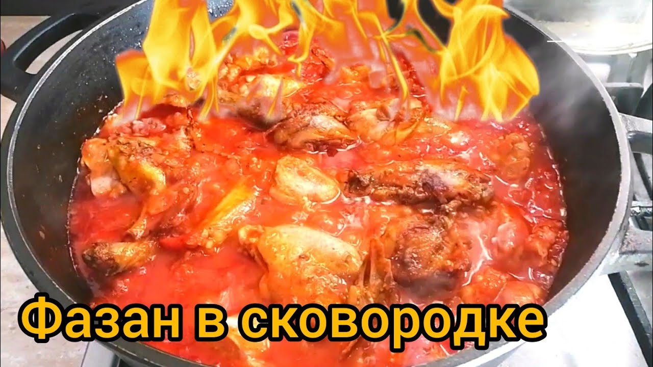 Фазан по-охотничьи🔥 Казакша рецепт. @InkaMaksovna