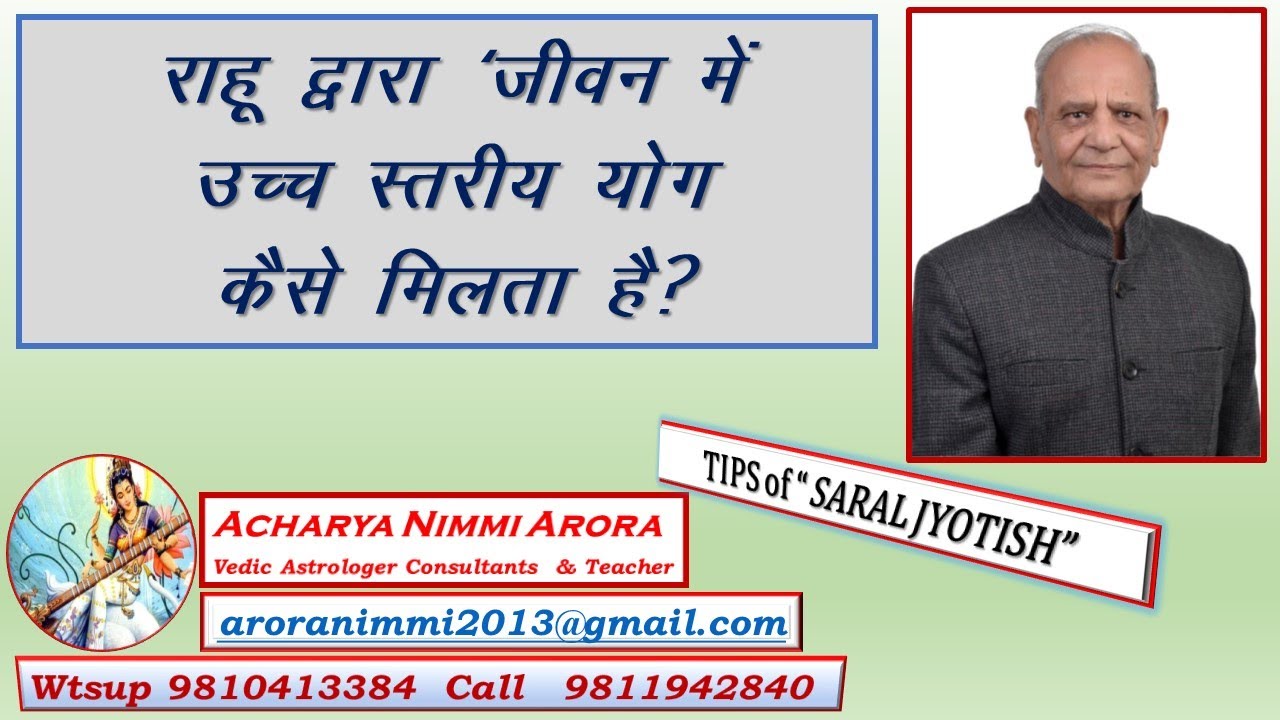 राहु से उच्च स्तरीय योग कैसे देखें,  BY SH.VP GOEL & आचार्य निम्मी अरोड़ा द्वारा