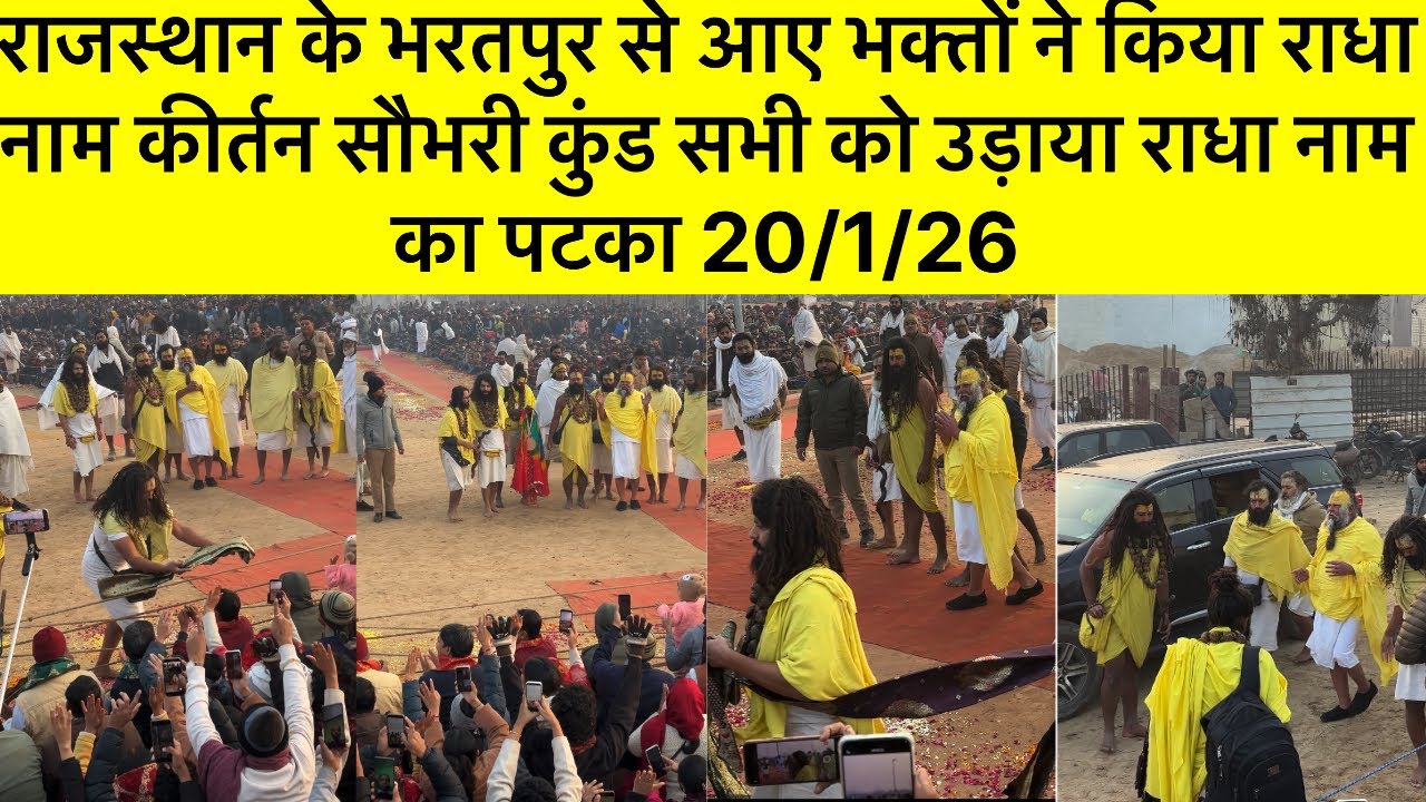 राजस्थान के भरतपुर से आए भक्तों ने किया राधा नाम कीर्तन सौभरी कुंड सभी को उड़ाया राधानाम पटका20/1/26