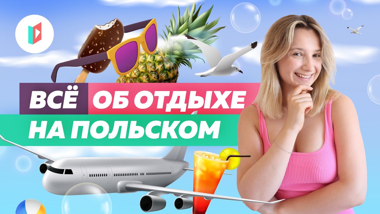 Отпуск в Польше. Учим слова
