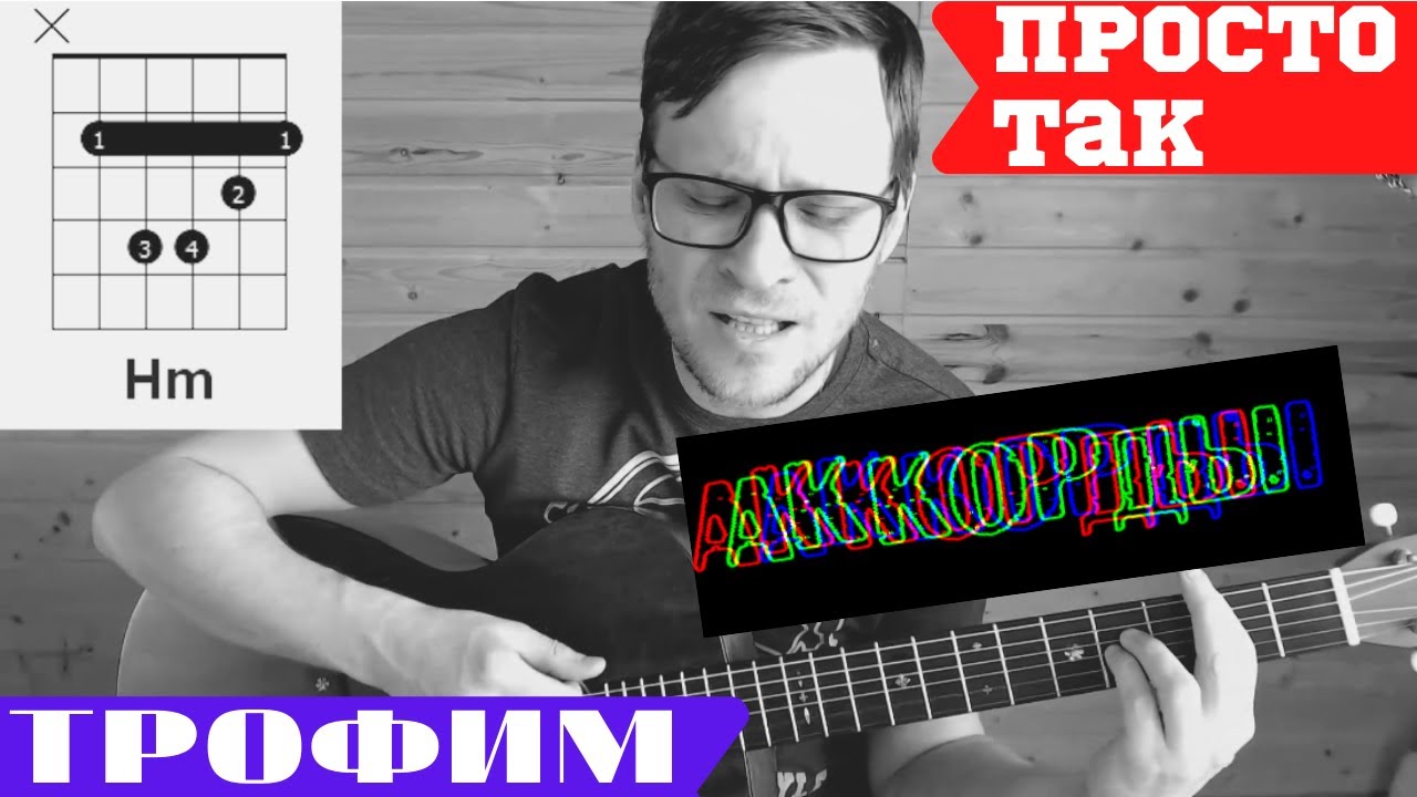 ПРОСТО ТАК - ТРОФИМ аккорды 🎸 аккорды табы как играть на гитаре