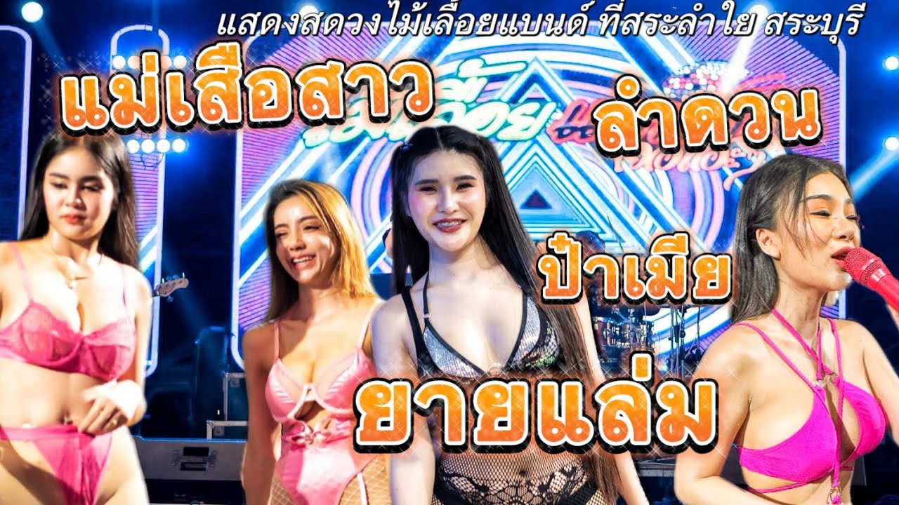 แม่เสือสาว ยายแล่ม ลำดวน ป๋าเมีย | แสดงสดวงไม้เลื้อยแบนด์ ที่สระลำใย ลพบุรี