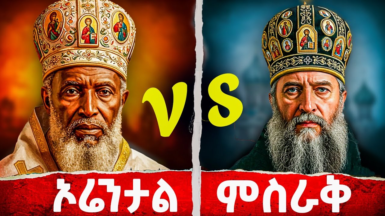 የሁለት ኦርቶዶክሶች እንቆቅልሽ | ክፍል 2 - መባዕ ቲቪ @Meba_tv 