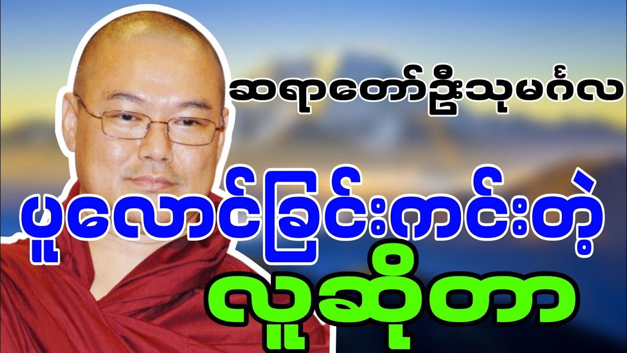 ဆရာတော်ဦးသုမင်္ဂလဟောကြားဆုံးမတော်မူအပ်သော