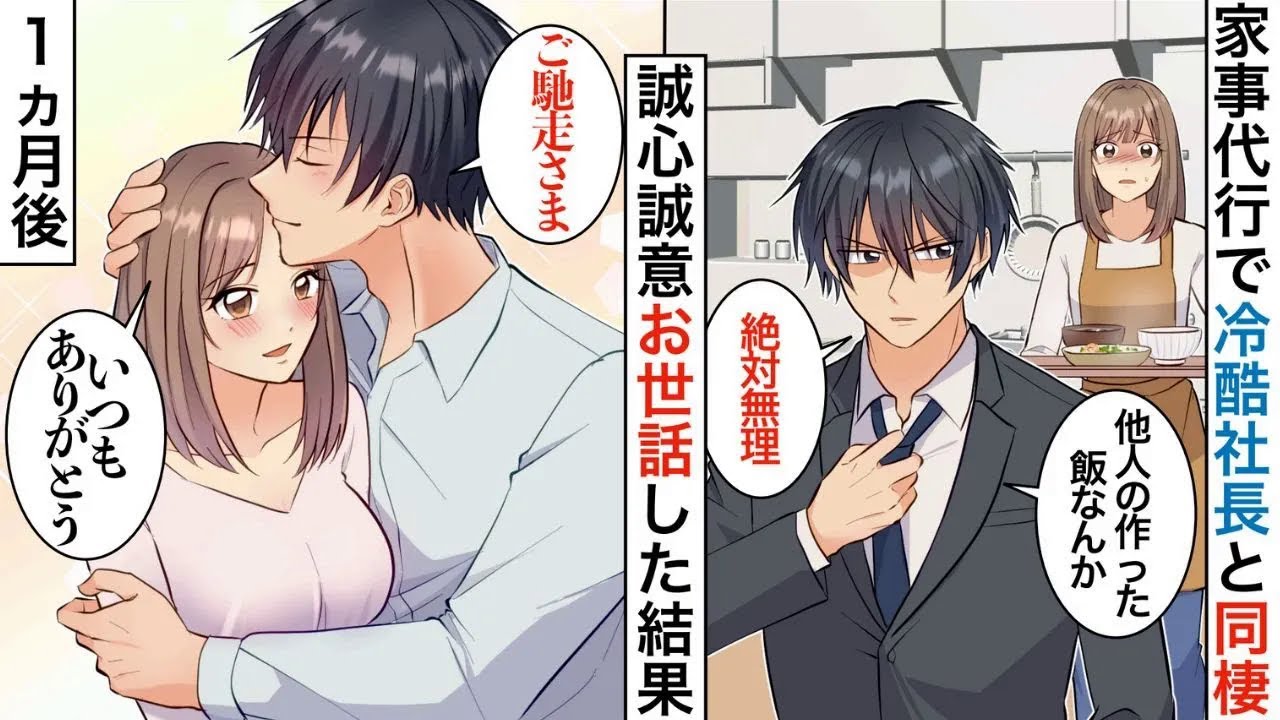 【漫画】家事代行の依頼者は潔癖で冷血すぎるイケメン社長。私を拒絶する彼を精一杯お世話した１か月後「もうお前じゃなきゃ無理」超甘々な旦那さまに…【恋愛マンガ動画】【胸キュン】
