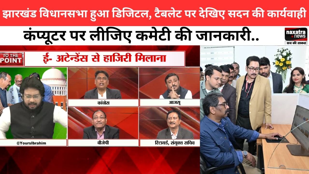 झारखंड विधानसभा हुआ डिजिटल, टैबलेट पर देखिए सदन की कार्यवाही, कंप्यूटर पर लीजिए कमेटी की जानकारी