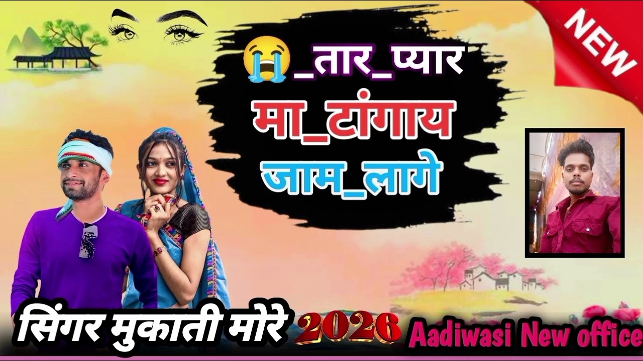 😭 तार प्यार मा टांगाय जाम लागे सिंगर मुकाती मोरे 2026